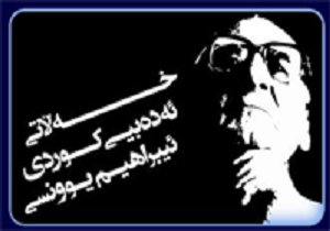 اولین همایش جایزه ادبی «ابراهیم یونسی» در بانه برگزار می‌شود