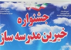 ساخت 530 باب مدرسه توسط خیرین در کشور