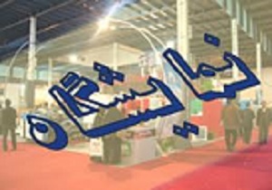 برگزاری دومین نمايشگاه كالاهای استاندارد در قزوين
