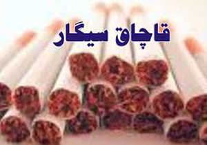 کشف 2 هزار و 580 نخ سیگار قاچاق در خراسان شمالی