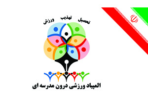 برگزاری المپیاد ورزشی درون مدرسه‌ای در بیش از هزار مدرسه استان همدان