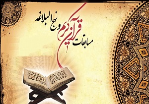 برگزاری آزمون سراسری حافظان قرآن و نهج البلاغه در قم