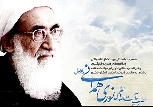 وحدت و اتحاد و همدلی رمز اقتدار و عزت نظام اسلامی است