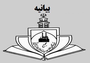 بیانه مجمع نمایندگان طلاب و فضلای حوزه علمیه قم به مناسبت یوم الله 13 آبان
