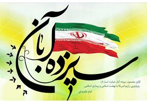 روزی که وحدت کلمه معنا شد/ 13 آبان روز حماسه  فرزندان انقلاب