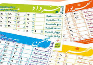 ثبت یک روز جدید در تقویم ملی