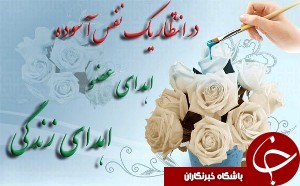 بانوی بهبهانی به 3 بیمار جان دوباره بخشید