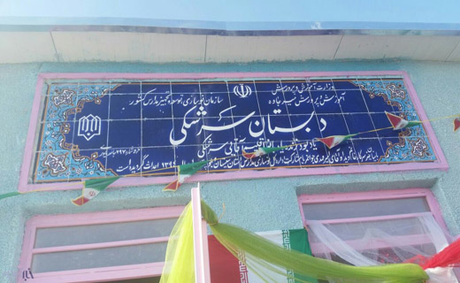افتتاح مدرسه خیرساز لب مرز ایران و پاکستان+عکس