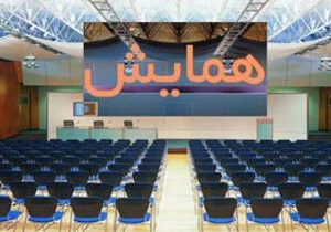 کنفرانس ملی مصالح نوین در یاسوج آغاز شد