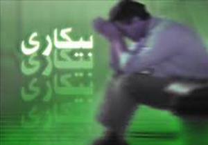 دلیل بیکاری 2.2 میلیون ایرانی اعلام شد