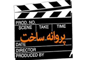 صدور پروانه ساخت برای پنج فیلمساز