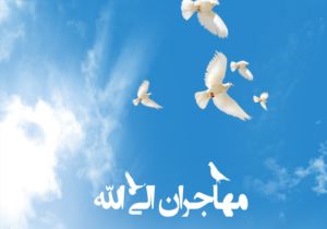 آلبوم چندرسانه‌ای قاریان مهاجر الی الله رونمایی می‌شود
