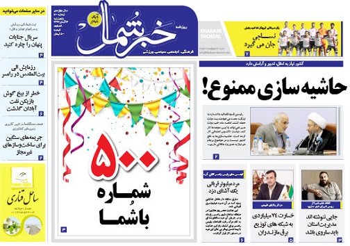 صفحه نخست روزنامه&zwnj; استان&zwnj;ها 14 آبان ماه