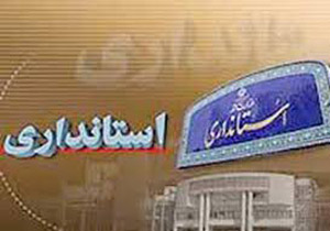 استاندار تهران: درآمدهای دولت 10 تا 20 درصد کاهش یافته است