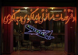 افزایش 50 درصدی دفاتر خدمات مسافرتی در استان اردبیل