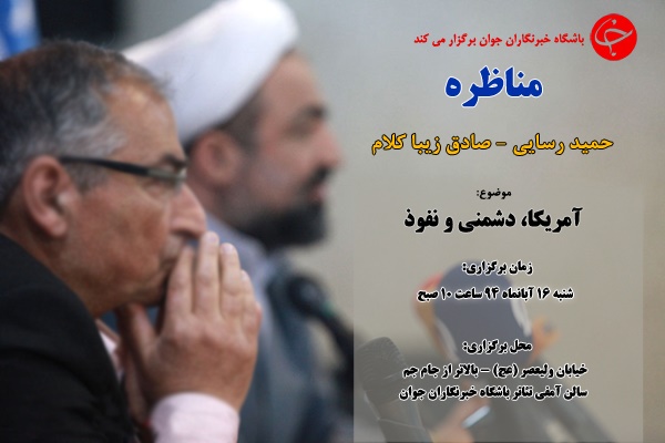 مناظره رسایی و زیبا کلام با موضع 