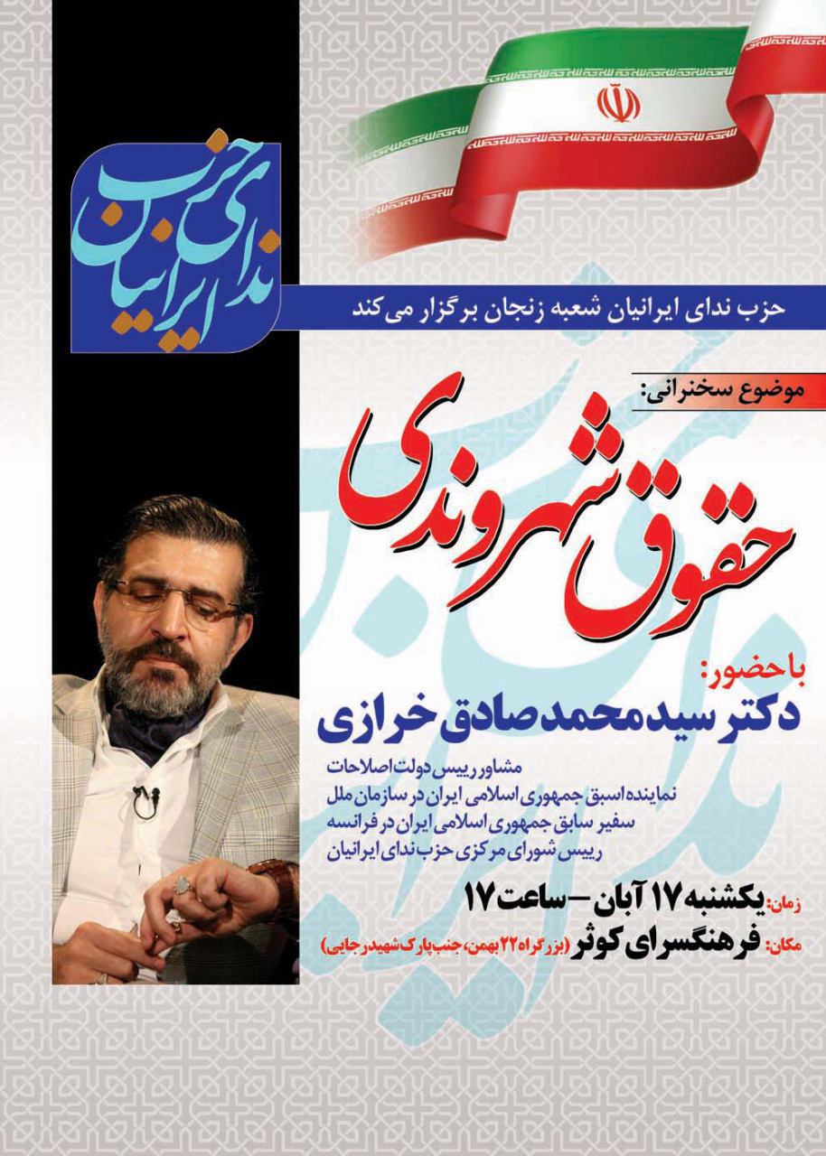 همایش حقوق شهروندی با حضور سید محمد صادق خرازی