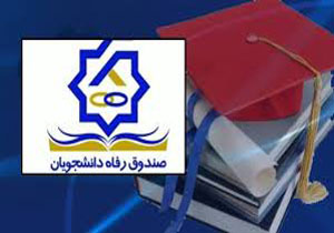 وام 10 میلیونی اشتغال به دانشجویان