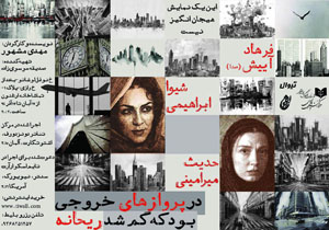 زنگ نمايش «در پروازهای خروجی بود كه گم شد ريحانه» به صدا درمی‌آید