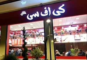 ارتباط "قاليباف" و "كی اف سی" پلمپ شده!