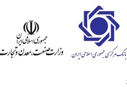 اطلاعیه مشترک بانک مرکزی و وزارت صنعت، معدن و تجارت در خصوص آغاز طرح خرید کالای ایرانی