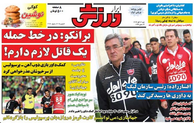 تصاویر نیم صفحه روزنامه&zwnj;های ورزشی 16 آبان
