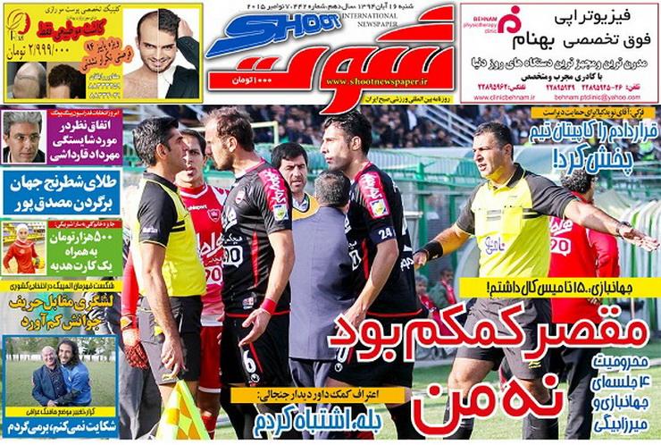 تصاویر نیم صفحه روزنامه&zwnj;های ورزشی 16 آبان