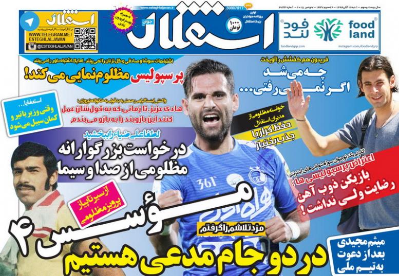 تصاویر نیم صفحه روزنامه&zwnj;های ورزشی 16 آبان