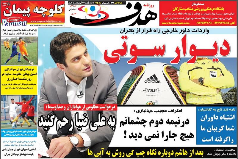 تصاویر نیم صفحه روزنامه&zwnj;های ورزشی 16 آبان