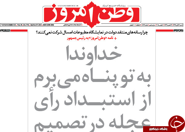 از یک جدایی بودار تا تیتر انتقادی وطن&zwnj;امروز!