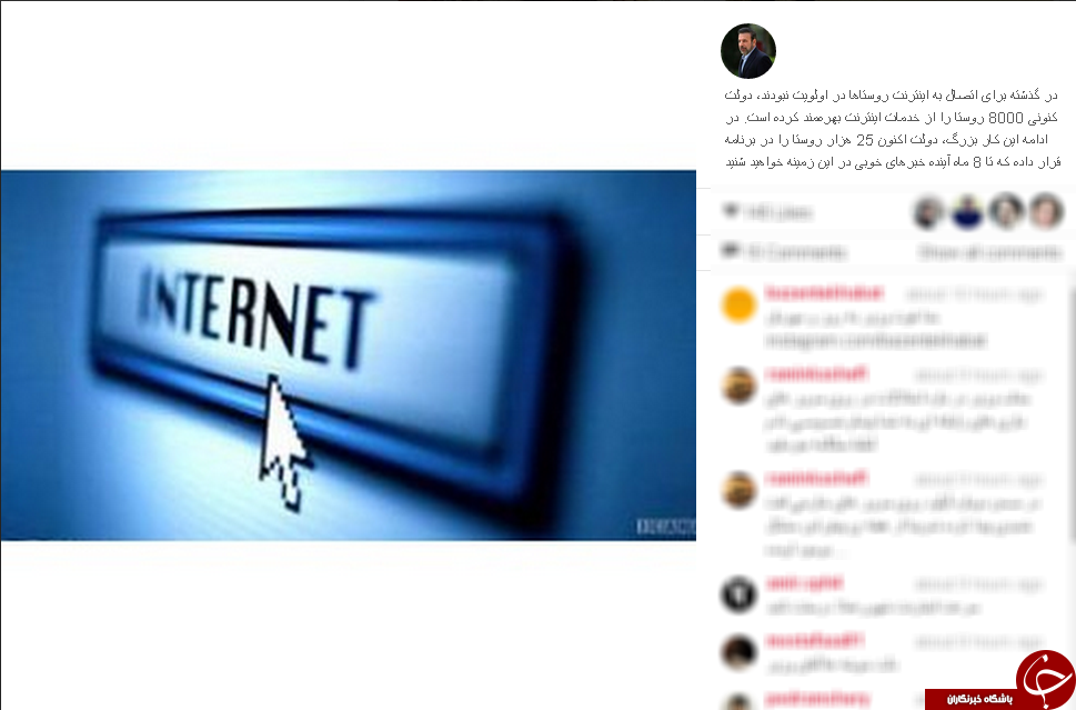 خوشحالی وزیر از اینترنت روستاها+اینستاپست