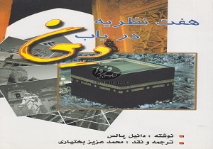 چاپ کتاب هفت نظریه در باب دین