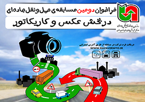 تمدید ارسال آثارمسابقه عکس و کاریکاتور حمل و نقل جاده‌ای