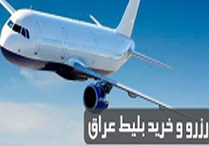 درآمد میلیاردی آژانس های هواپیمایی در ایام اربعین