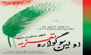 برگزاری اولین سوگواره تعزیه در شهرستان زرندیه
