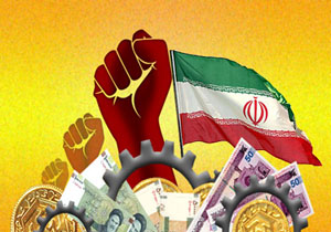 لزوم تلاش بیشتر ایران برای اجرای نظریه اقتصاد مقاومتی