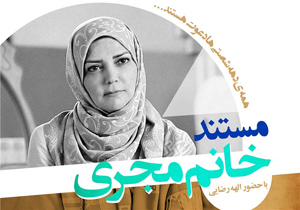 مجری معروف تلیویزیون موضوع یک مستند شد