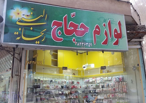 شغلی که پس از تعطیلی حج، تعطیل شد! /عکس