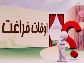 تاکید بر برگزاری فعالیتهای فرهنگی اوقات فراغت جوانان