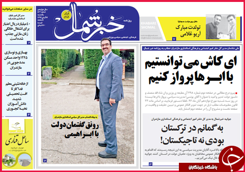 صفحه نخست روزنامه&zwnj; استان&zwnj;ها 17 آبان ماه