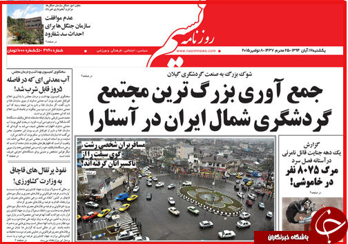 صفحه نخست روزنامه&zwnj; استان&zwnj;ها 17 آبان ماه