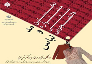 آغاز داوری 502 اثر رسیده به نخستین جشنواره ملی دانشجویی مد و لباس
