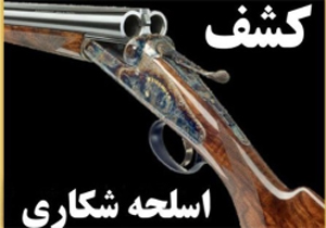 کشف سه قبضه اسلحه غیرمجاز از متخلفان شکار وصید در اردستان