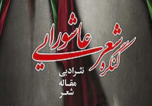 برگزاری هشتمین کنگره شعر عاشورایی درشهرستان قروه
