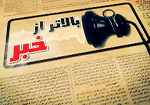 سوژه‌های "بالاتر از خبر" را برای باشگاه خبرنگاران جوان بفرستید