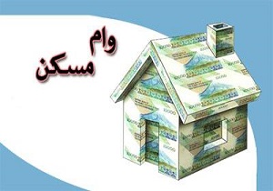 افزایش سقف وام بی تاثیر بر قیمت مسکن / افزایش قیمت مسکن کی از راه می رسد؟