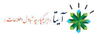 آغاز به کار سامانه تبادل اطلاعات شهرداری تبریزبرای نخستین بار در ایران