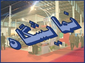 افتتاح نمایشگاه خوشنویسی کلک نقاش در تبریز