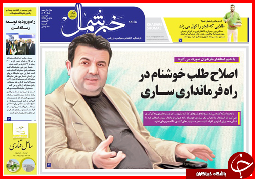 صفحه نخست روزنامه&zwnj; استان&zwnj;ها 18 آبان ماه
