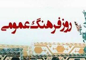 همایش فرهنگ خانواده ایرانی از دیدگاه اسلام